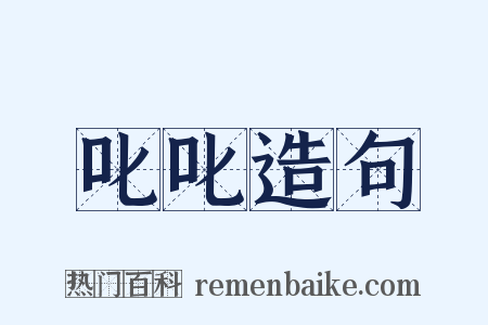 叱叱造句是什么意思的图片